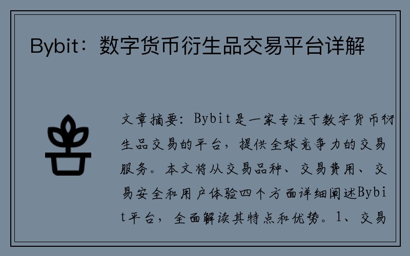 Bybit：数字货币衍生品交易平台详解