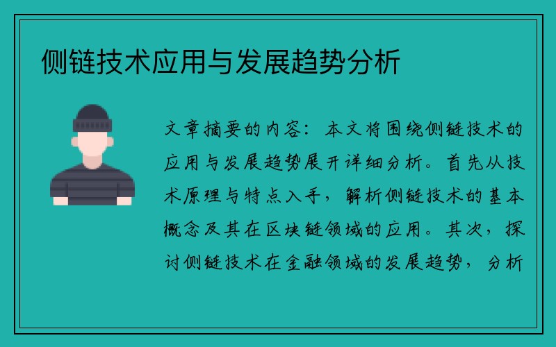 侧链技术应用与发展趋势分析