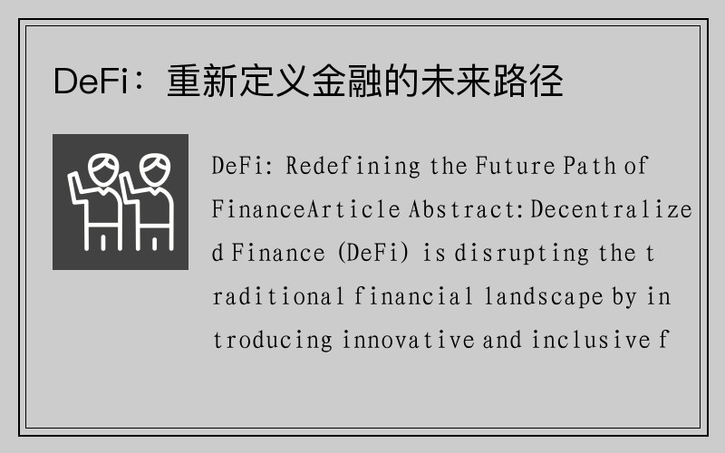 DeFi：重新定义金融的未来路径