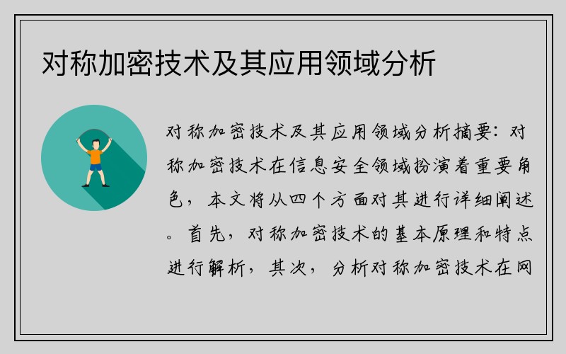 对称加密技术及其应用领域分析