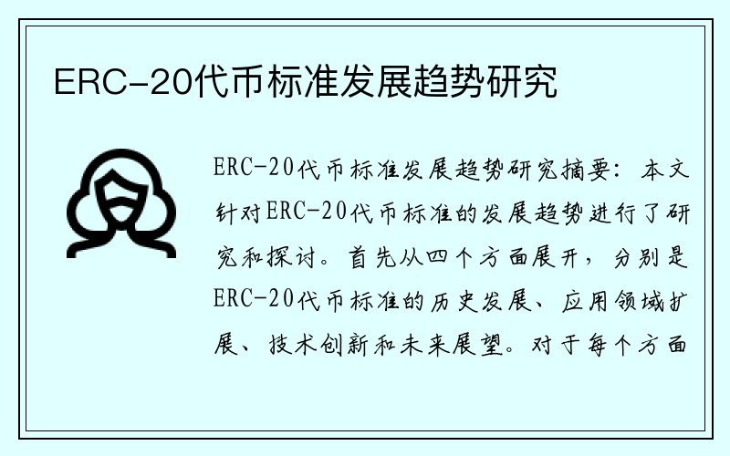 ERC-20代币标准发展趋势研究