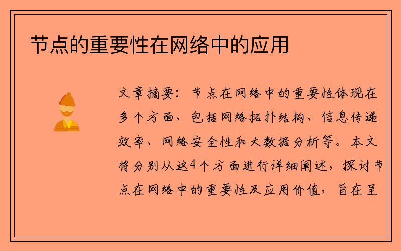 节点的重要性在网络中的应用