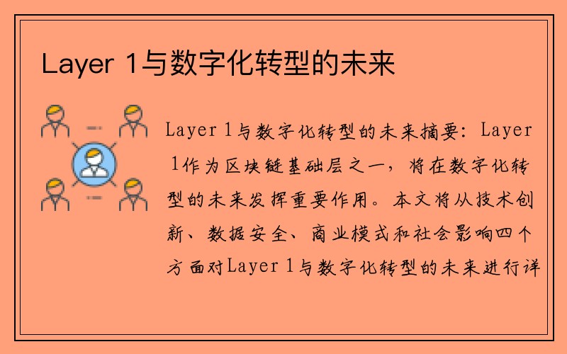 Layer 1与数字化转型的未来