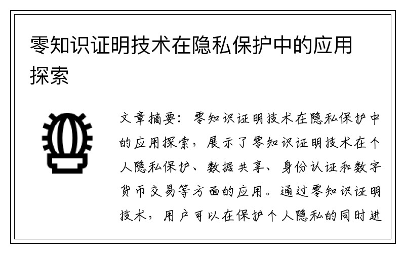 零知识证明技术在隐私保护中的应用探索