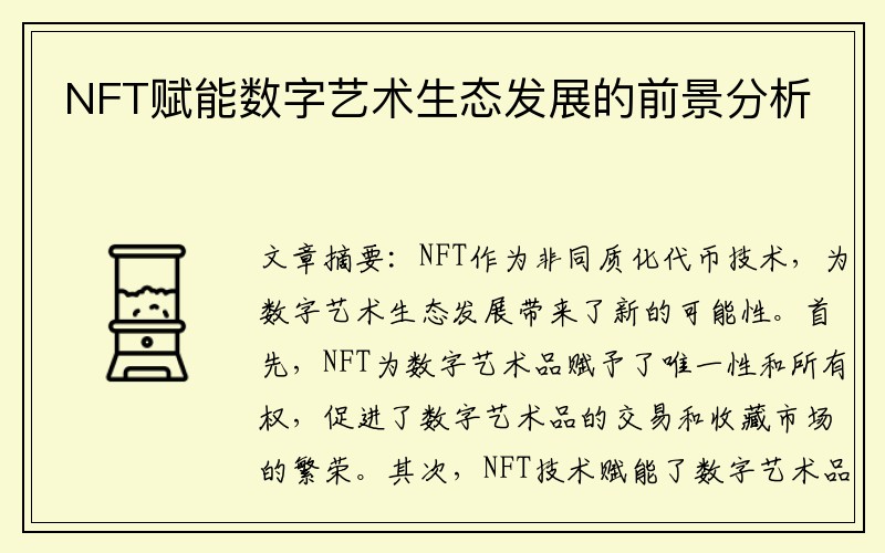 NFT赋能数字艺术生态发展的前景分析
