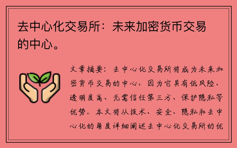 去中心化交易所：未来加密货币交易的中心。