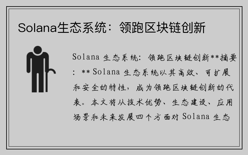 Solana生态系统：领跑区块链创新