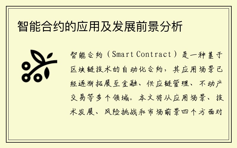 智能合约的应用及发展前景分析