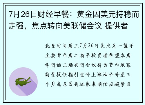 7月26日财经早餐:黄金因美元持稳而走强,焦点转向美联储会议 提供者 FX678 7月26日财经早餐:黄金因美元持稳而走强,焦点转向美联储会议 提供者 FX678