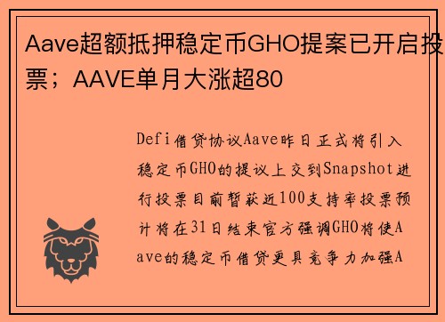 Aave超额抵押稳定币GHO提案已开启投票；AAVE单月大涨超80