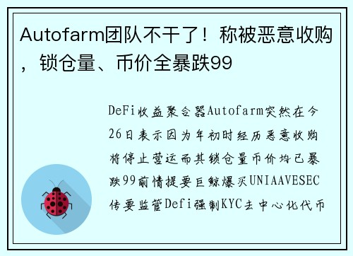 Autofarm团队不干了！称被恶意收购，锁仓量、币价全暴跌99
