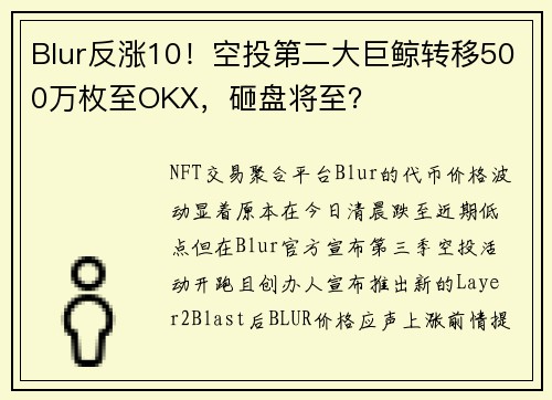 Blur反涨10！空投第二大巨鲸转移500万枚至OKX，砸盘将至？