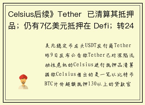 Celsius后续》Tether  已清算其抵押品；仍有7亿美元抵押在 Defi；转24万WBT