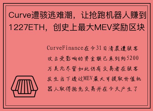 Curve遭骇逃难潮，让抢跑机器人赚到1227ETH，创史上最大MEV奖励区块