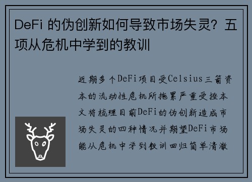 DeFi 的伪创新如何导致市场失灵？五项从危机中学到的教训