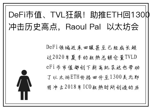 DeFi市值、TVL狂飙！助推ETH回1300冲击历史高点，Raoul Pal  以太坊会到