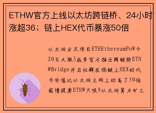 ETHW官方上线以太坊跨链桥、24小时涨超36；链上HEX代币暴涨50倍