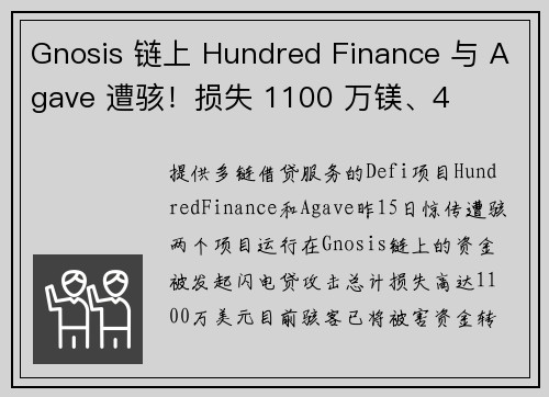Gnosis 链上 Hundred Finance 与 Agave 遭骇！损失 1100 万镁、4