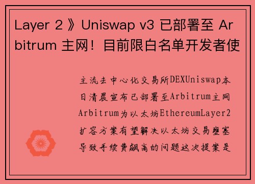 Layer 2 》Uniswap v3 已部署至 Arbitrum 主网！目前限白名单开发者使用