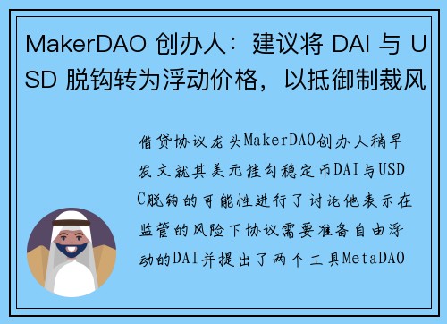 MakerDAO 创办人：建议将 DAI 与 USD 脱钩转为浮动价格，以抵御制裁风险！