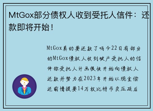 MtGox部分债权人收到受托人信件：还款即将开始！