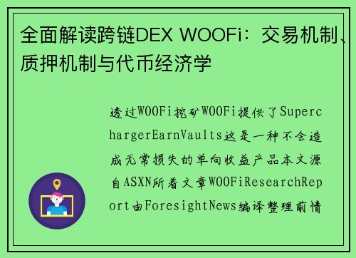 全面解读跨链DEX WOOFi：交易机制、质押机制与代币经济学