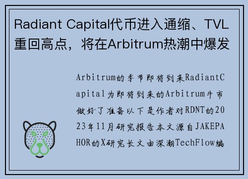 Radiant Capital代币进入通缩、TVL重回高点，将在Arbitrum热潮中爆发？