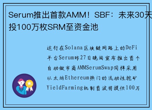 Serum推出首款AMM！SBF：未来30天空投100万枚SRM至资金池