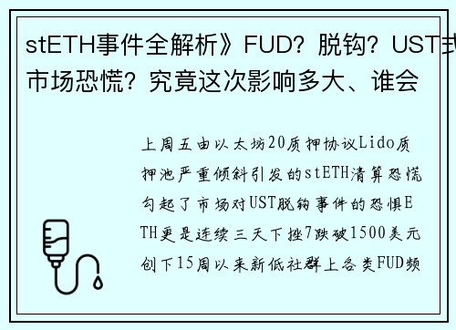 stETH事件全解析》FUD？脱钩？UST式市场恐慌？究竟这次影响多大、谁会受害