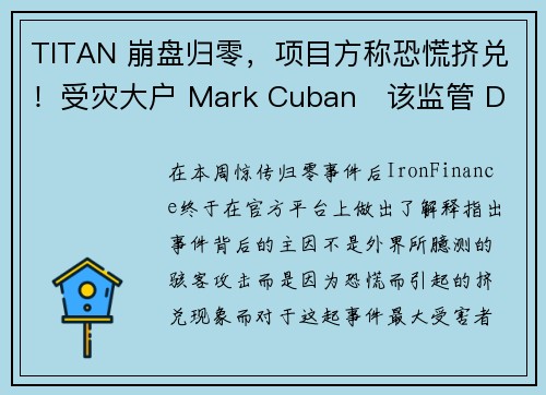 TITAN 崩盘归零，项目方称恐慌挤兑！受灾大户 Mark Cuban   该监管 DeFi