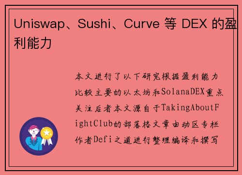 Uniswap、Sushi、Curve 等 DEX 的盈利能力