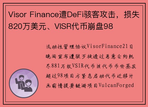 Visor Finance遭DeFi骇客攻击，损失820万美元、VISR代币崩盘98