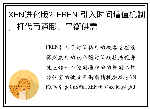 XEN进化版？FREN 引入时间增值机制，打代币通膨、平衡供需