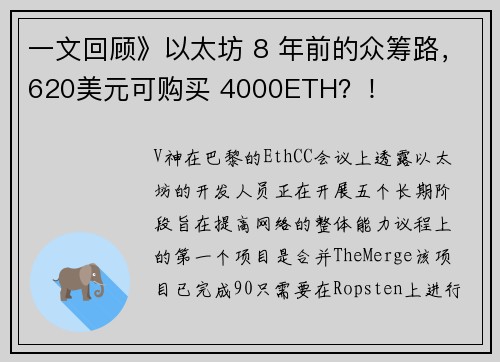 一文回顾》以太坊 8 年前的众筹路，620美元可购买 4000ETH？！
