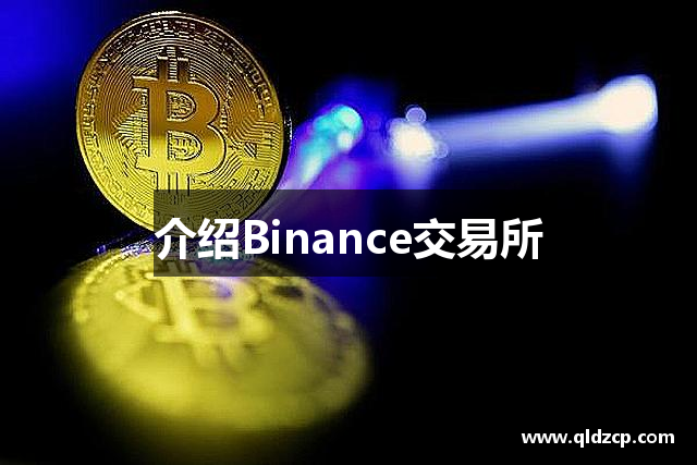 介绍Binance交易所